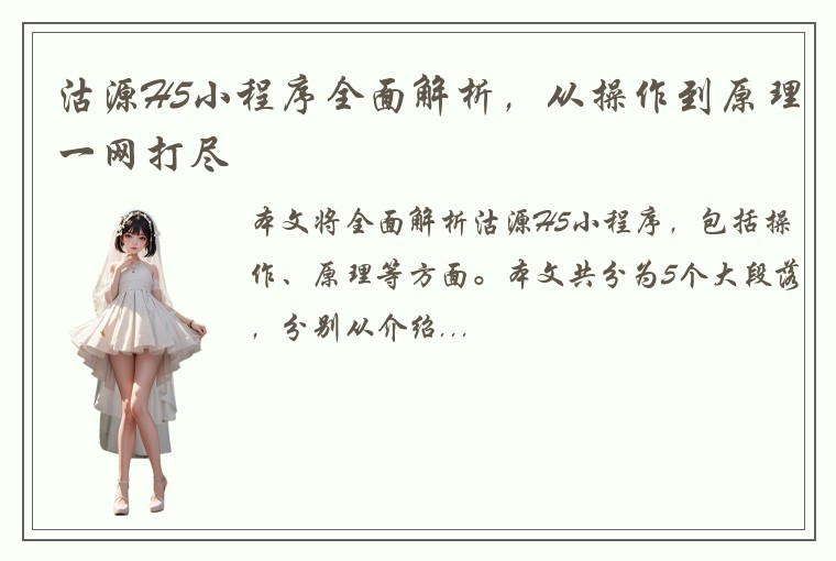 沽源H5小程序全面解析，从操作到原理一网打尽