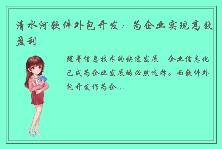 清水河软件外包开发：为企业实现高效盈利