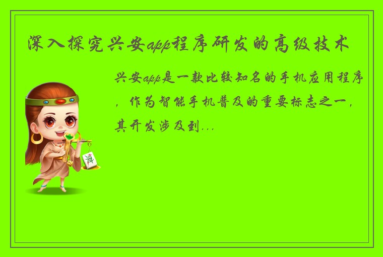 深入探究兴安app程序研发的高级技术