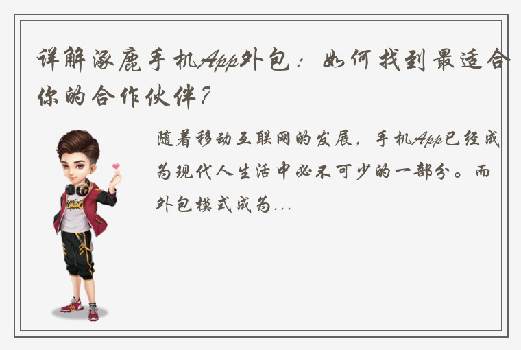 详解涿鹿手机App外包：如何找到最适合你的合作伙伴？
