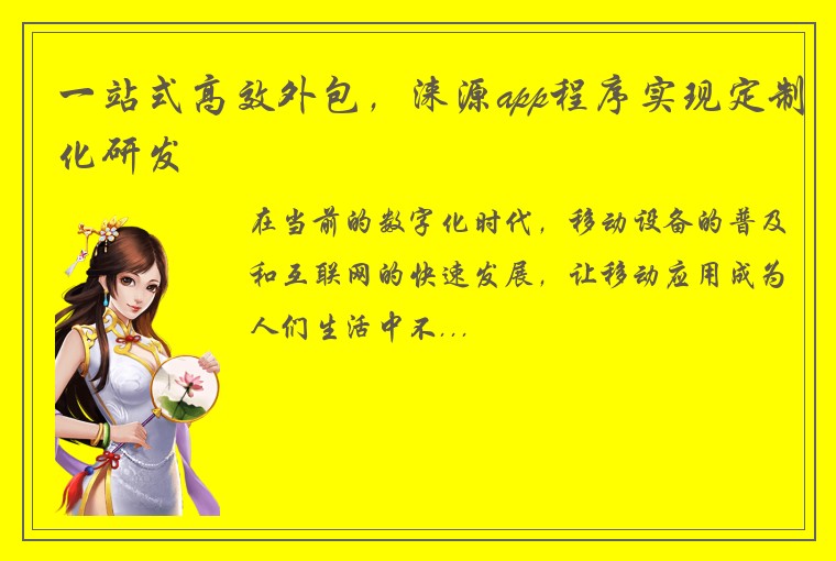一站式高效外包，涞源app程序实现定制化研发