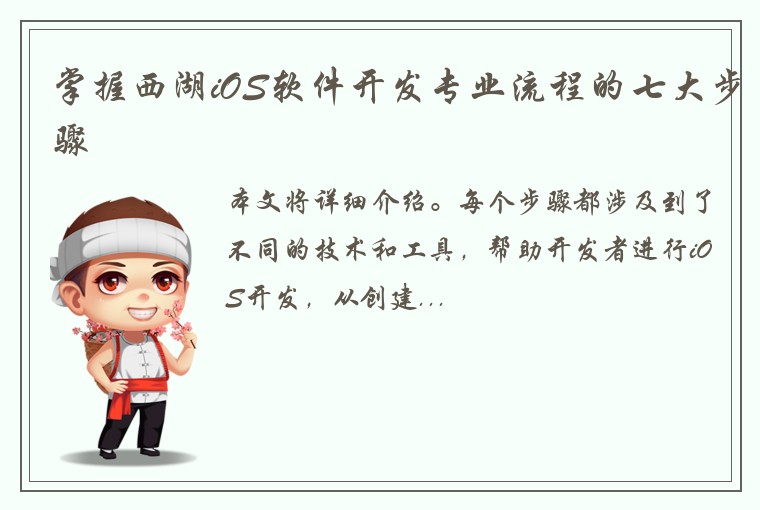 掌握西湖iOS软件开发专业流程的七大步骤