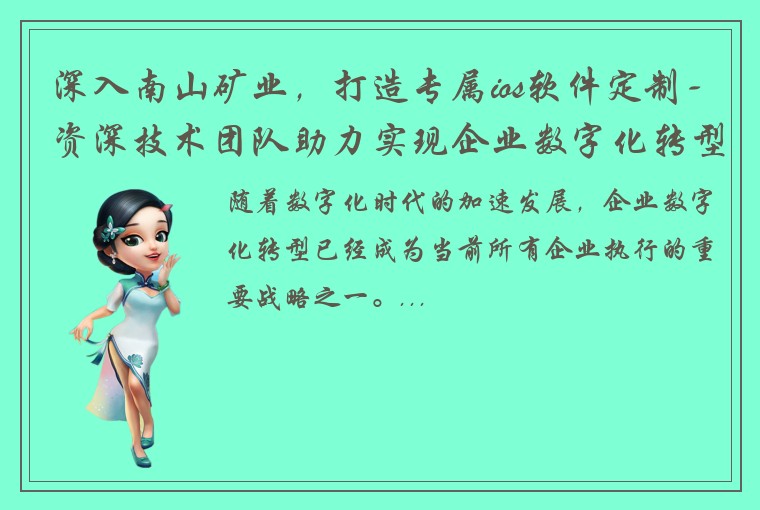 深入南山矿业，打造专属ios软件定制-资深技术团队助力实现企业数字化转型