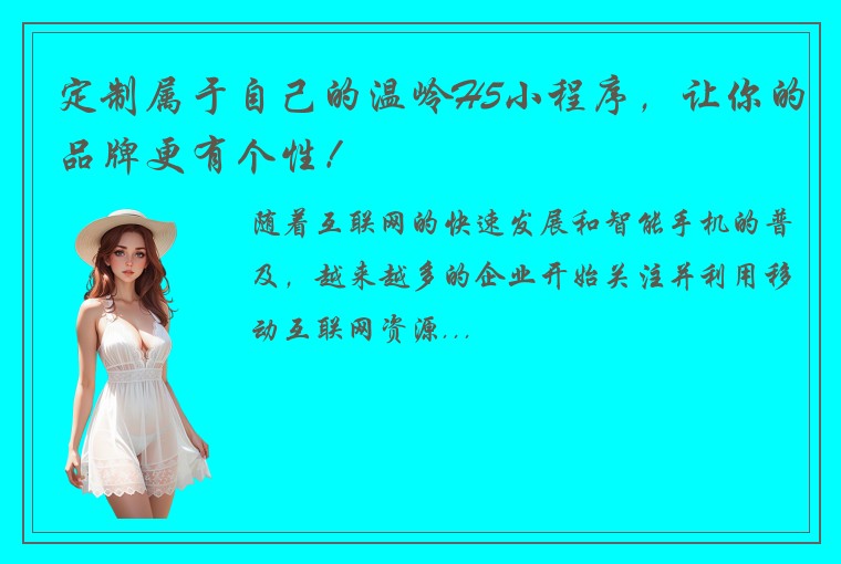定制属于自己的温岭H5小程序，让你的品牌更有个性！