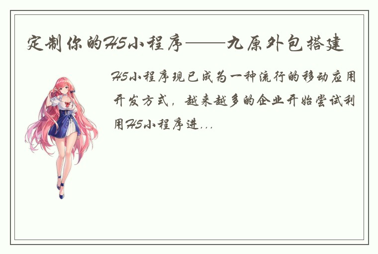 定制你的H5小程序——九原外包搭建
