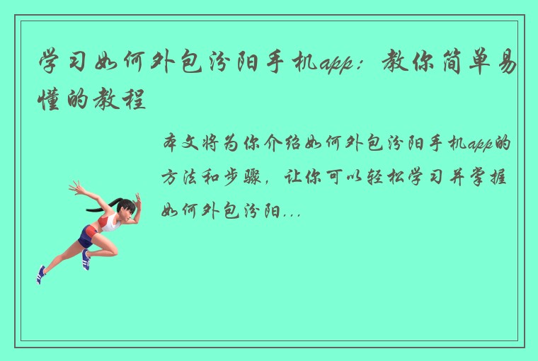 学习如何外包汾阳手机app：教你简单易懂的教程