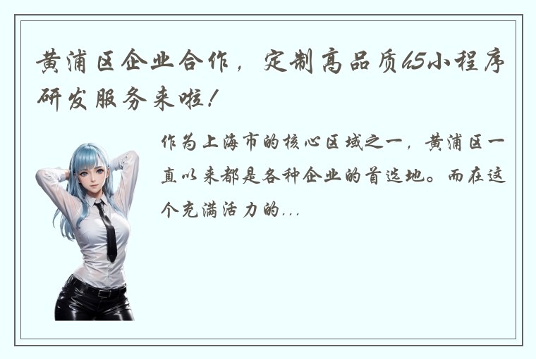 黄浦区企业合作，定制高品质h5小程序研发服务来啦！