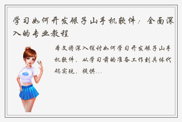 学习如何开发碾子山手机软件：全面深入的专业教程