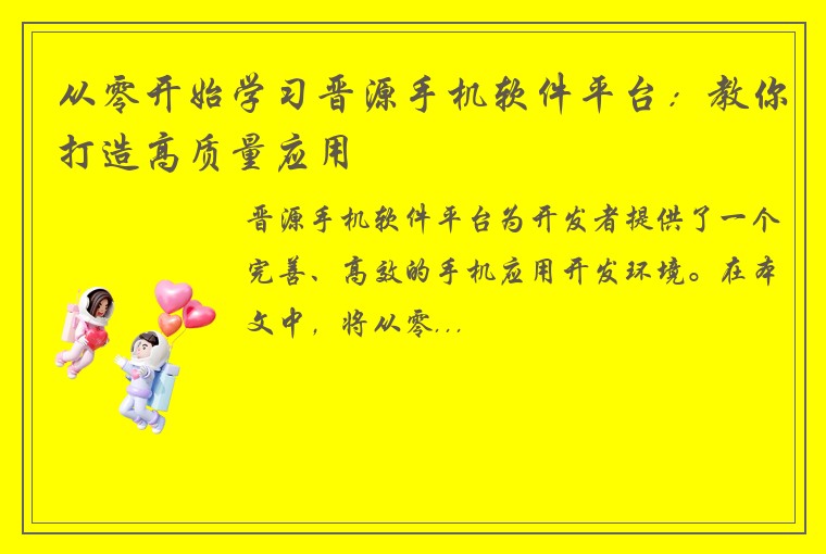 从零开始学习晋源手机软件平台：教你打造高质量应用