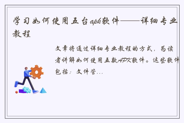 学习如何使用五台apk软件——详细专业教程