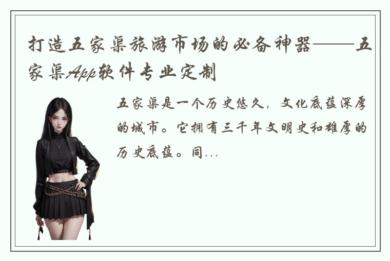 打造五家渠旅游市场的必备神器——五家渠App软件专业定制