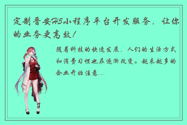 定制晋安H5小程序平台开发服务，让你的业务更高效！