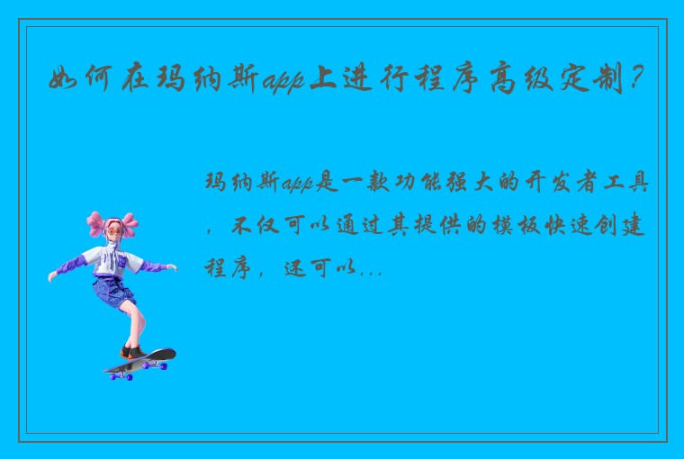 如何在玛纳斯app上进行程序高级定制？