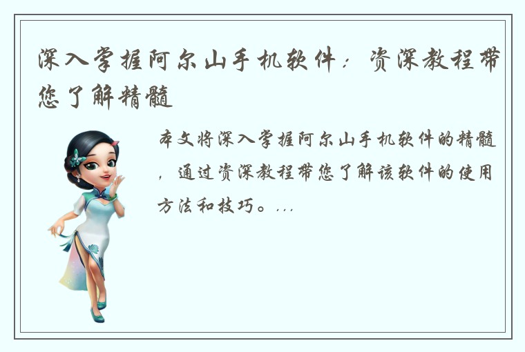 深入掌握阿尔山手机软件：资深教程带您了解精髓