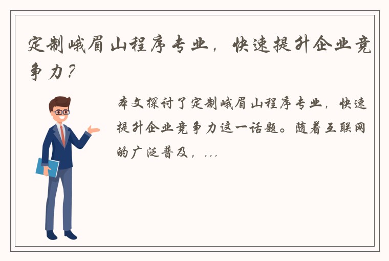 定制峨眉山程序专业，快速提升企业竞争力？