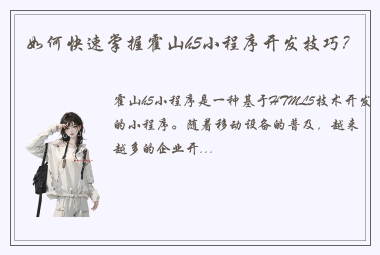 如何快速掌握霍山h5小程序开发技巧？
