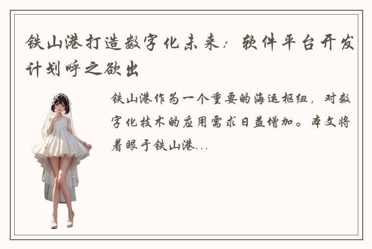 铁山港打造数字化未来：软件平台开发计划呼之欲出