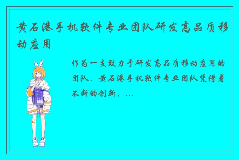 黄石港手机软件专业团队研发高品质移动应用