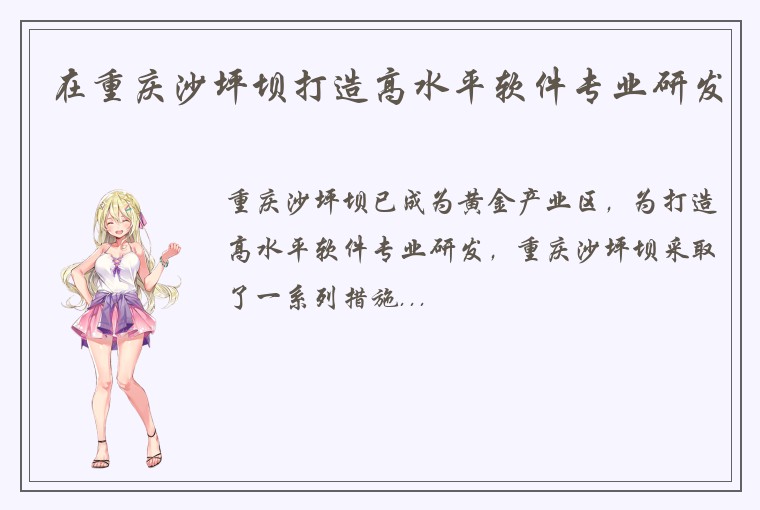 在重庆沙坪坝打造高水平软件专业研发