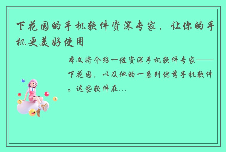 下花园的手机软件资深专家，让你的手机更美好使用