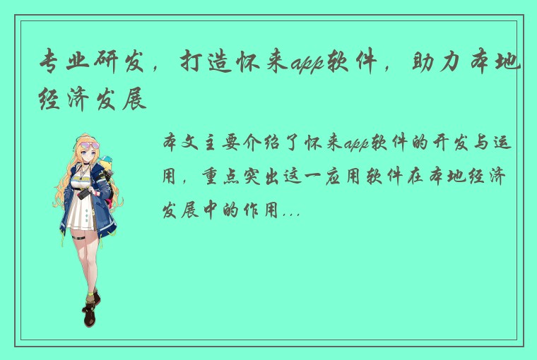 专业研发，打造怀来app软件，助力本地经济发展