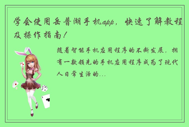 学会使用岳普湖手机app，快速了解教程及操作指南！