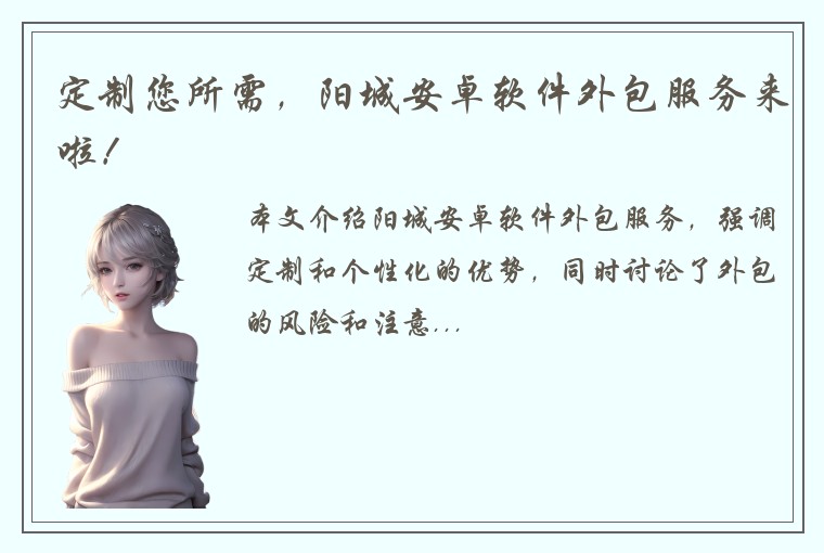 定制您所需，阳城安卓软件外包服务来啦！