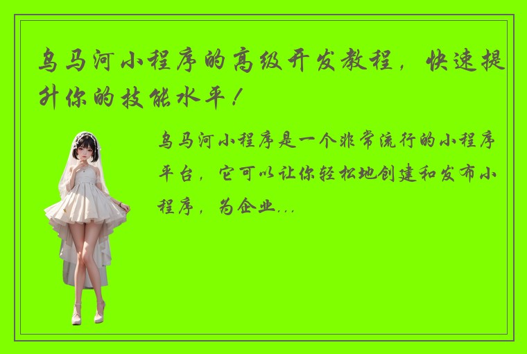 乌马河小程序的高级开发教程，快速提升你的技能水平！