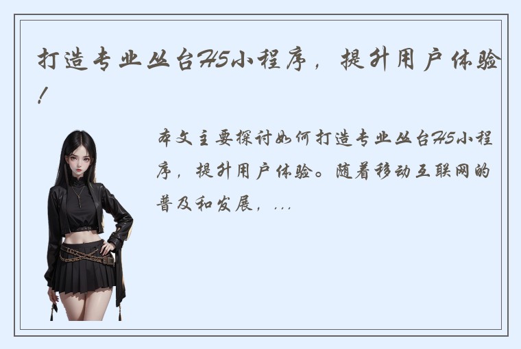 打造专业丛台H5小程序，提升用户体验！