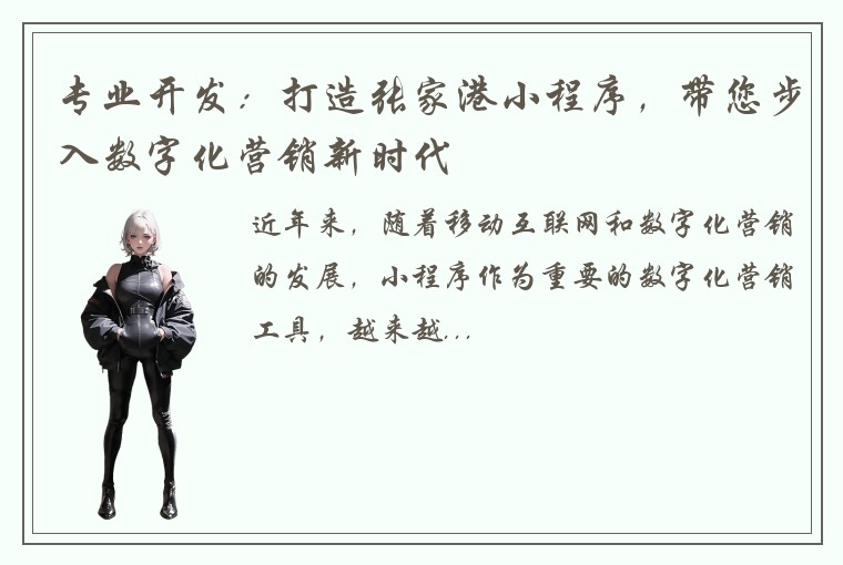 专业开发：打造张家港小程序，带您步入数字化营销新时代