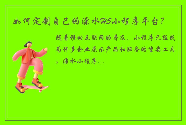 如何定制自己的溧水H5小程序平台？