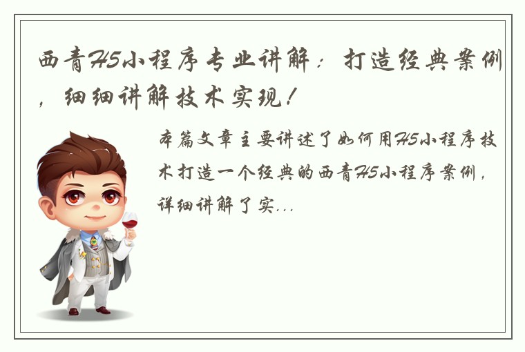 西青H5小程序专业讲解：打造经典案例，细细讲解技术实现！