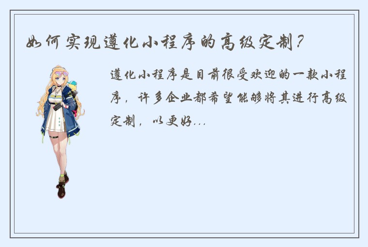 如何实现遵化小程序的高级定制？
