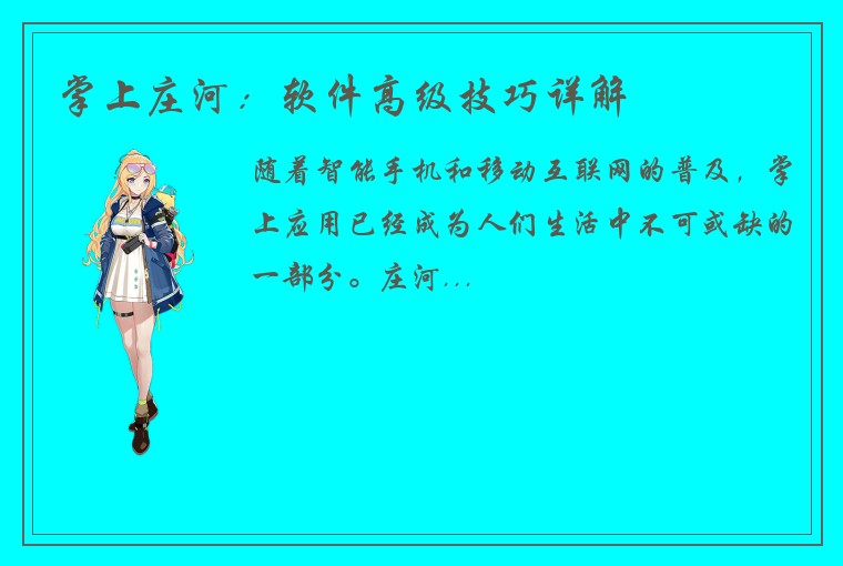 掌上庄河：软件高级技巧详解