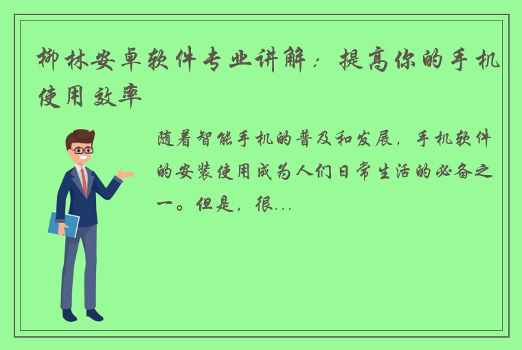 柳林安卓软件专业讲解：提高你的手机使用效率