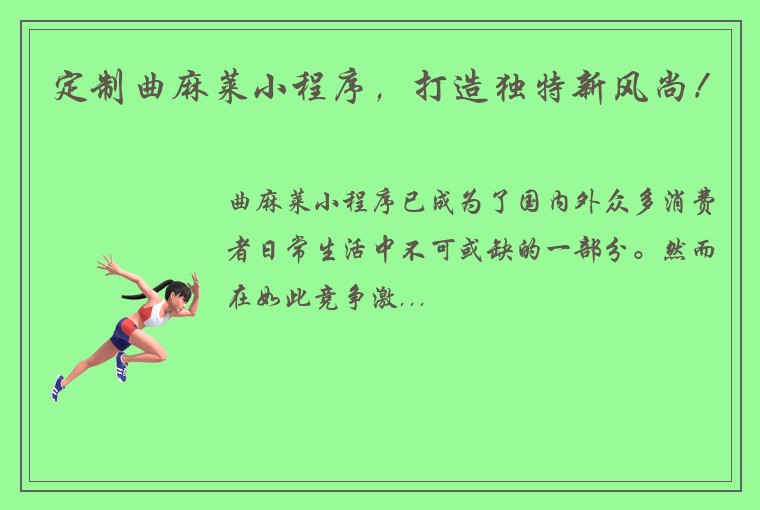 定制曲麻莱小程序，打造独特新风尚！