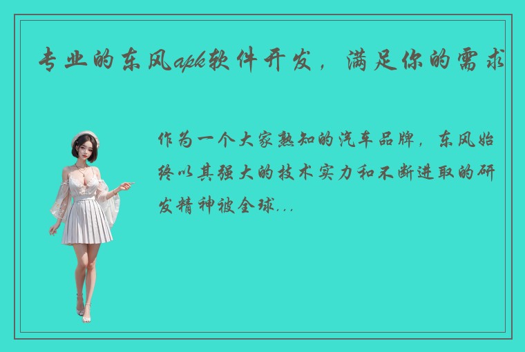 专业的东风apk软件开发，满足你的需求