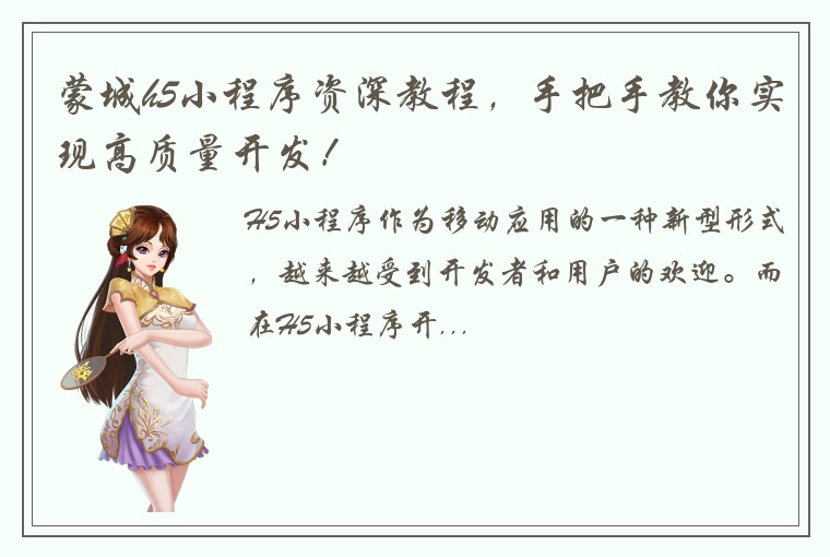 蒙城h5小程序资深教程，手把手教你实现高质量开发！