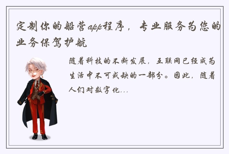 定制你的船营app程序，专业服务为您的业务保驾护航