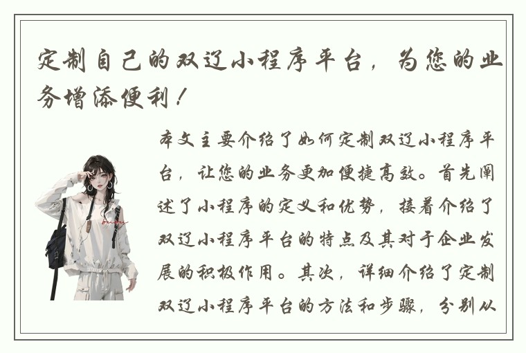 定制自己的双辽小程序平台，为您的业务增添便利！
