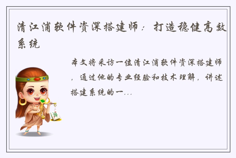清江浦软件资深搭建师：打造稳健高效系统