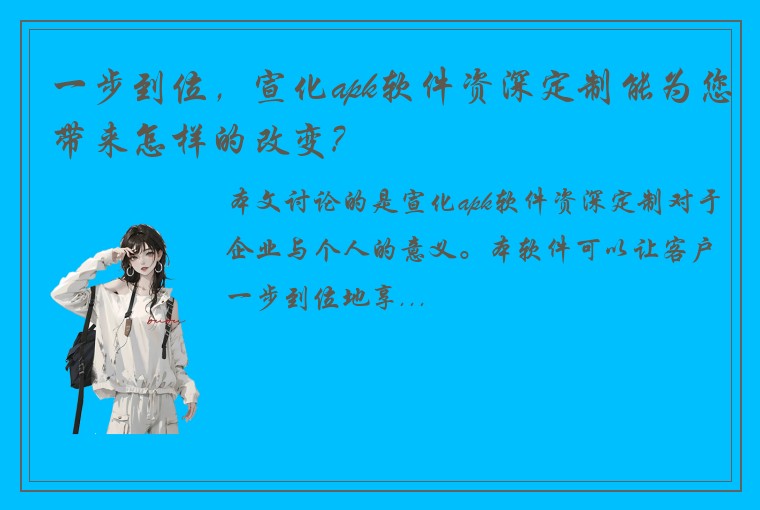 一步到位，宣化apk软件资深定制能为您带来怎样的改变?
