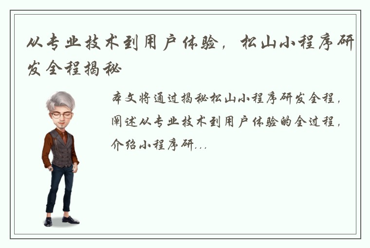 从专业技术到用户体验，松山小程序研发全程揭秘