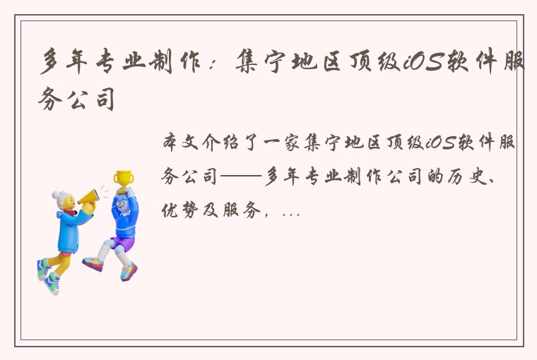 多年专业制作：集宁地区顶级iOS软件服务公司