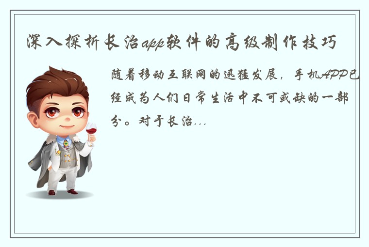 深入探析长治app软件的高级制作技巧