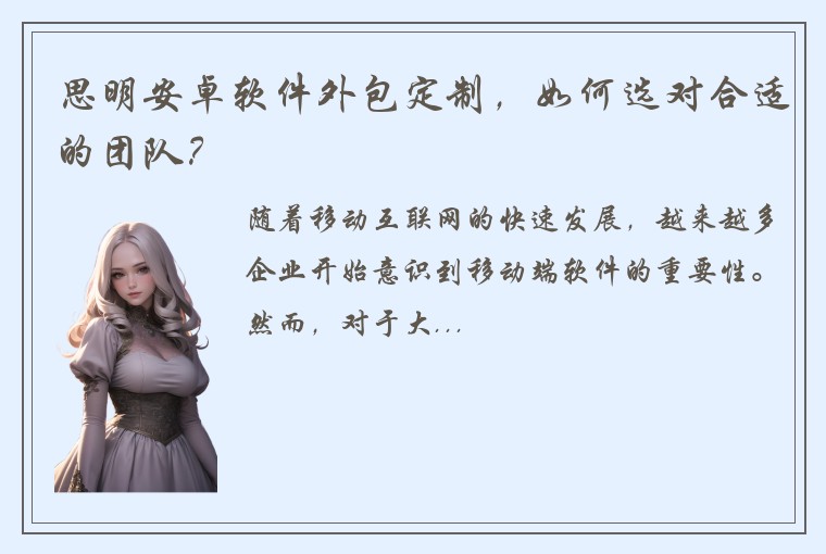 思明安卓软件外包定制，如何选对合适的团队？