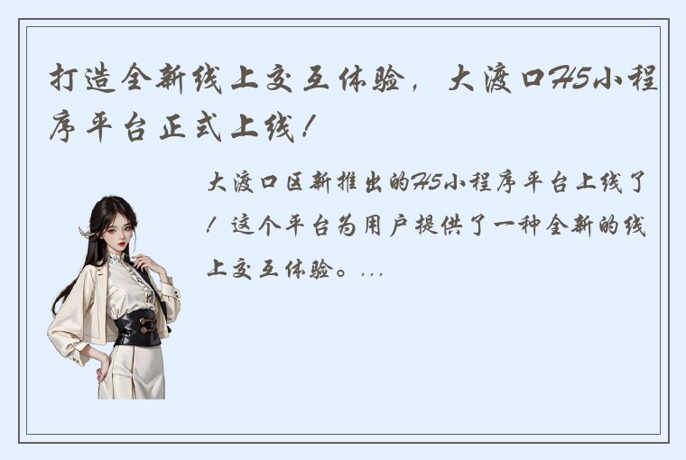 打造全新线上交互体验，大渡口H5小程序平台正式上线！