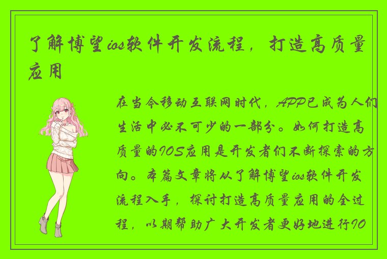 了解博望ios软件开发流程，打造高质量应用