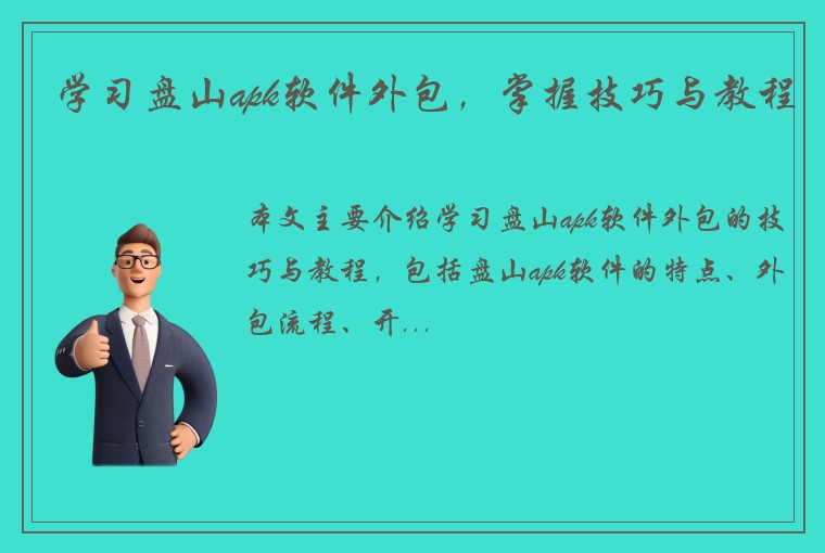 学习盘山apk软件外包，掌握技巧与教程