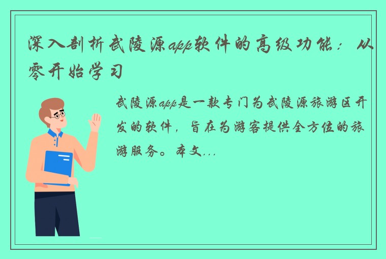 深入剖析武陵源app软件的高级功能：从零开始学习